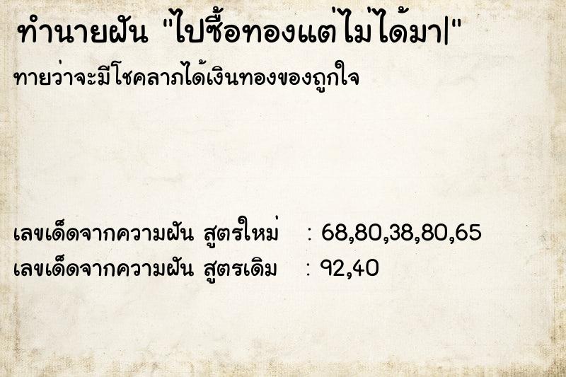 ทำนายฝันทำนายฝันไปซื้อทองแต่ไม่ได้มา|